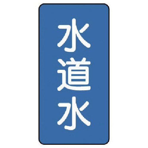 トラスコ中山 ユニット 配管ステッカー 水道水(中) アルミ 120×60 10枚組(ご注文単位1組)【直送品】