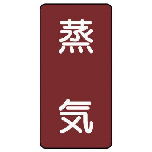 トラスコ中山 ユニット 配管ステッカー 蒸気(中) アルミ 120×60 10枚組(ご注文単位1組)【直送品】