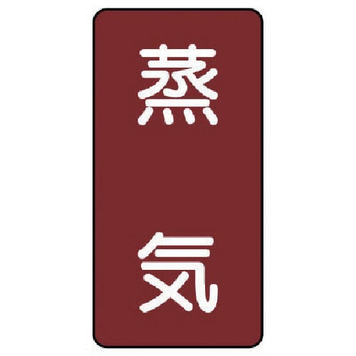 トラスコ中山 ユニット 配管ステッカー 蒸気(小) アルミ 80×40 10枚組(ご注文単位1組)【直送品】
