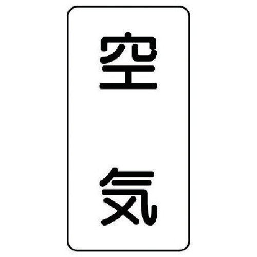 トラスコ中山 ユニット 配管ステッカー 空気(極小) アルミ 60×30 10枚組(ご注文単位1組)【直送品】