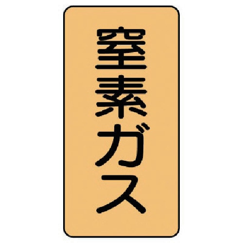 トラスコ中山 ユニット 配管ステッカー 窒素ガス(小) アルミ 80×40 10枚組(ご注文単位1組)【直送品】