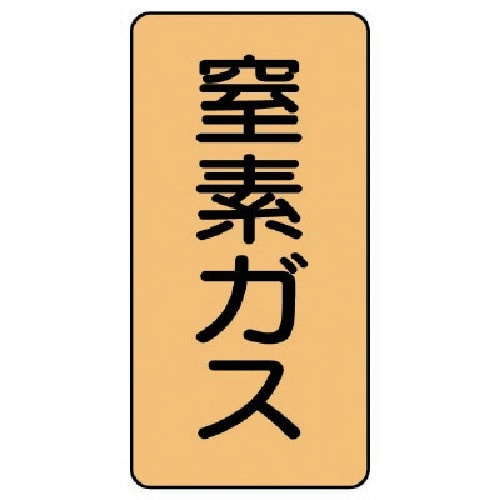 トラスコ中山 ユニット 配管ステッカー 窒素ガス(極小) アルミ 60×30 10枚組(ご注文単位1組)【直送品】