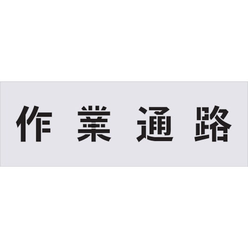 トラスコ中山 IM ステンシル 作業通路 文字サイズ100×100mm(ご注文単位1枚)【直送品】