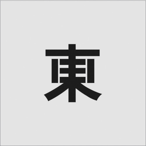 トラスコ中山 IM ステンシル 東 文字サイズ100×65mm（ご注文単位1枚）【直送品】