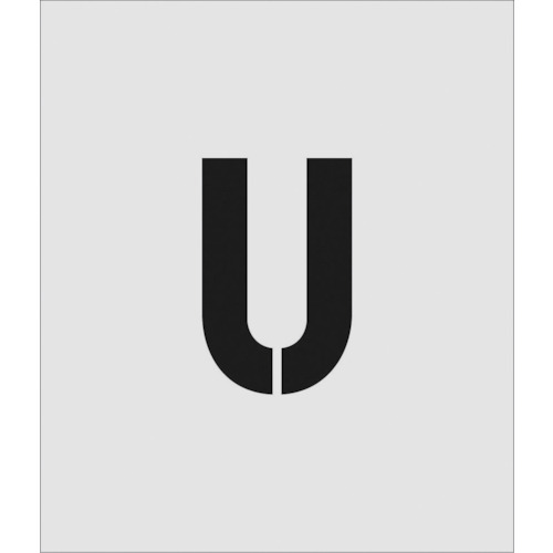 トラスコ中山 IM ステンシル U 文字サイズ150×95mm(ご注文単位1枚)【直送品】