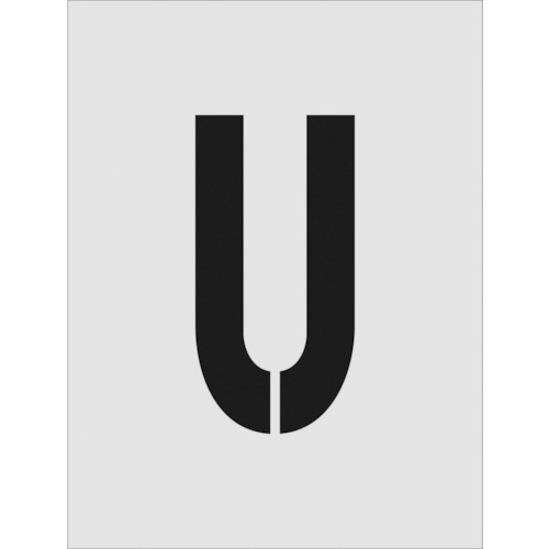 トラスコ中山 IM ステンシル U 文字サイズ250×125mm(ご注文単位1枚)【直送品】