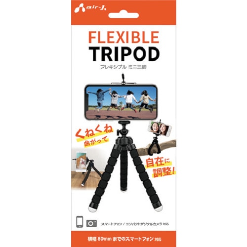 トラスコ中山 エアージェイ スマホ三脚くねくねタイプ(ご注文単位1個)【直送品】