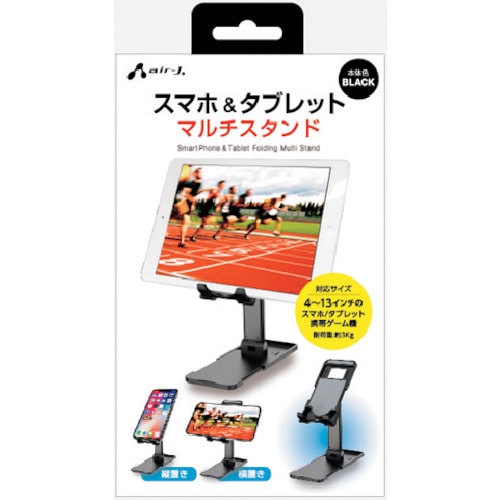 トラスコ中山 エアージェイ スマホタブレットスタンド(ご注文単位1個)【直送品】