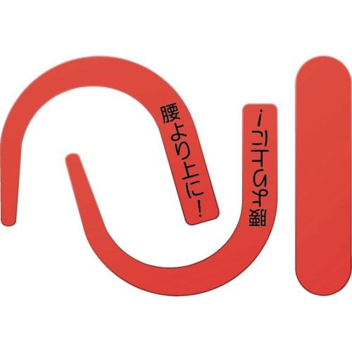 トラスコ中山 つくし 安全帯フック用蛍光シール 蛍光レッド 文字入り(ご注文単位1袋)【直送品】