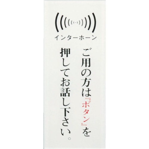 トラスコ中山 光 御用の方はインターホンを(ご注文単位1枚)【直送品】