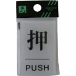 トラスコ中山 光 押 PUSH 113-1146(ご注文単位1枚)【直送品】