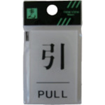 トラスコ中山 光 引 PULL 112-8026(ご注文単位1枚)【直送品】