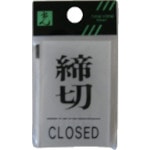 トラスコ中山 光 締切 CLOSED 112-9577(ご注文単位1枚)【直送品】