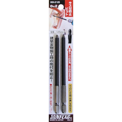 トラスコ中山 サンフラッグ キズ付防止ビット #2X125 (2本入)(ご注文単位1パック)【直送品】