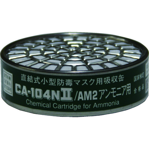 トラスコ中山 シゲマツ 直結式小型吸収缶 CA-104N2/AM2 アンモニア用(ご注文単位1個)【直送品】