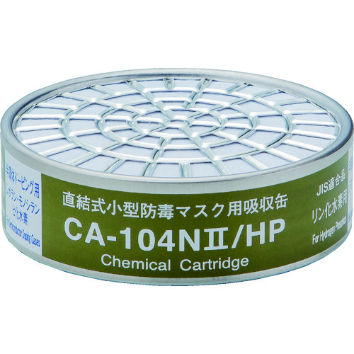 トラスコ中山 シゲマツ 直結式小型吸収缶 CA-104N2/HP用 リン化水素用(ご注文単位1個)【直送品】