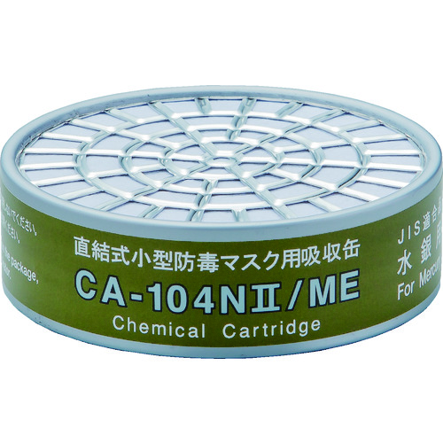 トラスコ中山 シゲマツ 直結式小型吸収缶 CA-104N2/ME 水銀用(ご注文単位1個)【直送品】