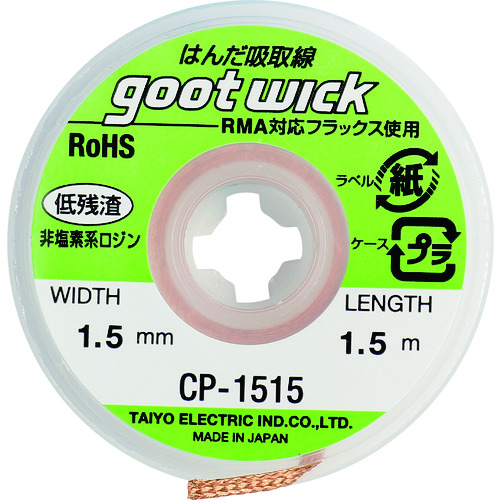 トラスコ中山 グット 吸取線幅1.5mm長1.5m(ご注文単位1個)【直送品】