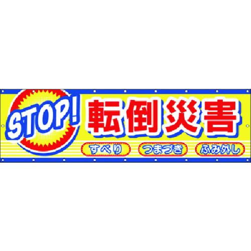 トラスコ中山 つくし 横幕 STOP!転倒災害(ご注文単位1枚)【直送品】