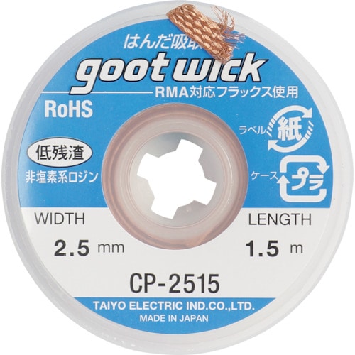 トラスコ中山 グット 吸取線幅2.5mm長1.5m(ご注文単位1個)【直送品】