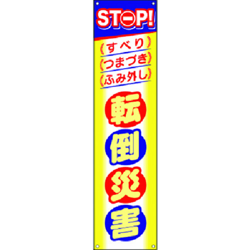トラスコ中山 つくし たれ幕 STOP!転倒災害(ご注文単位1枚)【直送品】