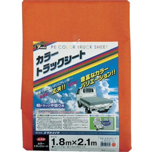 トラスコ中山 ユタカメイク カラートラックシート 1.8m×2.1m オレンジ(ご注文単位1枚)【直送品】