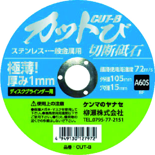 トラスコ中山 ヤナセ 切断砥石 カットび(10枚入) 砥材A 粒度60# 硬度S(ご注文単位1箱)【直送品】