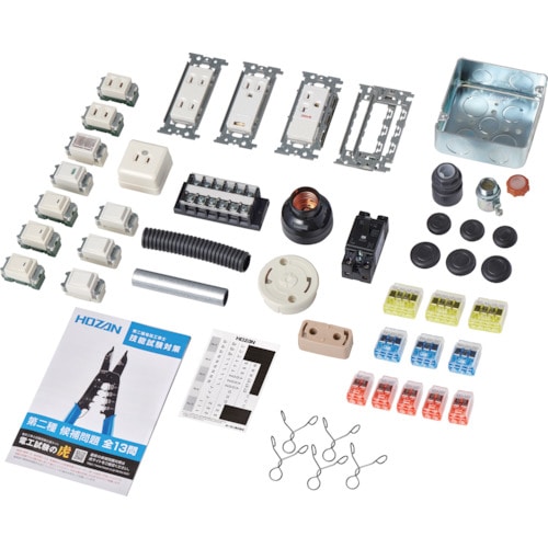 トラスコ中山 HOZAN 第二種電工試験練習用 器具セット(ご注文単位1セット)【直送品】