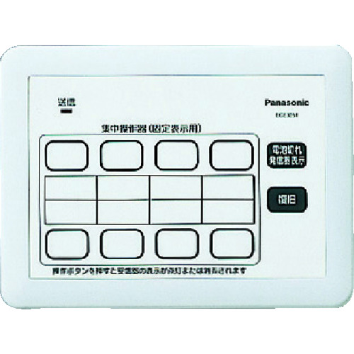 トラスコ中山 Panasonic 小電力型サービスコール固定 集中操作器(ご注文単位1個)【直送品】