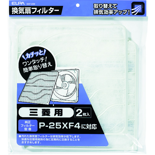 トラスコ中山 ELPA 換気扇フィルター 三菱 (2枚入)(ご注文単位1パック)【直送品】