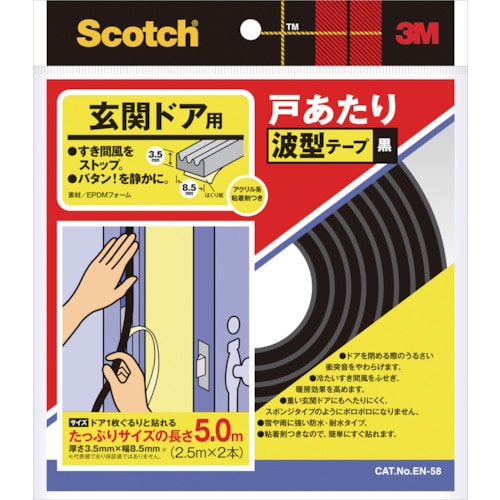 トラスコ中山 3M 戸あたりテープ 玄関ドア用 波型 3.5mm×8.5mm×5m 黒(ご注文単位1巻)【直送品】
