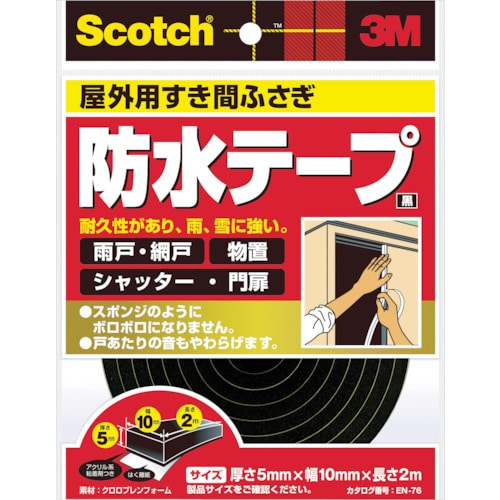 トラスコ中山 3M スコッチ すき間ふさぎ防水テープ 屋外用 5mm×10mm×2m 黒(ご注文単位1巻)【直送品】