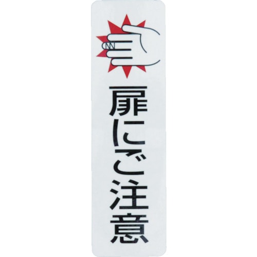 トラスコ中山 光 サインプレート ドアサイン扉にご注意(2枚入)100mm×29mm(ご注文単位1組)【直送品】