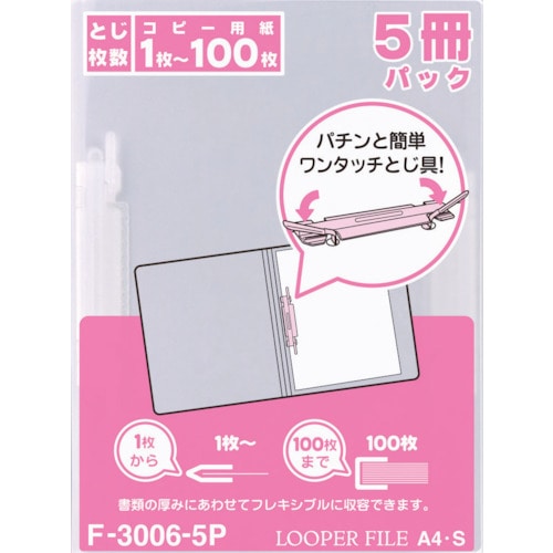 トラスコ中山 リヒト フラットファイル A4ルーパーファイル(タテ型2穴)(5冊入) 乳白(ご注文単位1パック)【直送品】