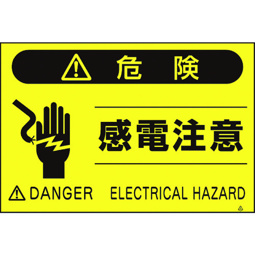 トラスコ中山 つくし 蛍光標識「感電注意」(ご注文単位1枚)【直送品】