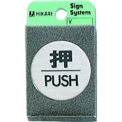 トラスコ中山 光 押 PUSH 224-9242(ご注文単位1枚)【直送品】
