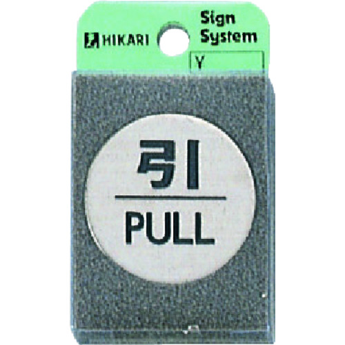 トラスコ中山 光 引 PULL 224-7674(ご注文単位1枚)【直送品】