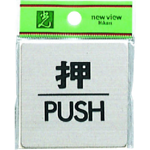 トラスコ中山 光 押 PUSH 224-4610(ご注文単位1枚)【直送品】