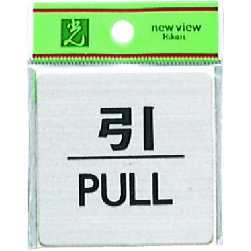 トラスコ中山 光 引 PULL 224-1400(ご注文単位1枚)【直送品】