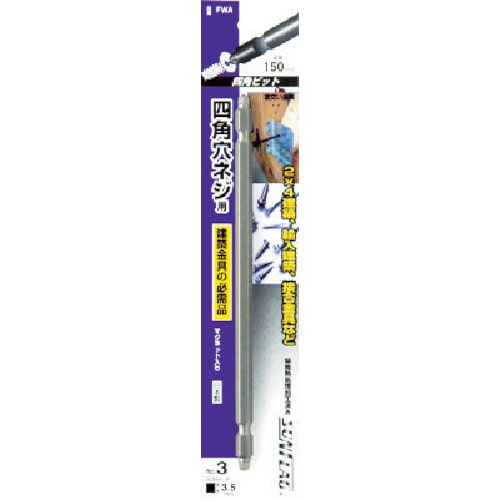 トラスコ中山 サンフラッグ 四角ビット#3×150mm(ご注文単位1本)【直送品】