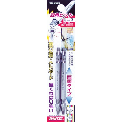 トラスコ中山 サンフラッグ 四角ビット #3×85 (2本入)(ご注文単位1パック)【直送品】
