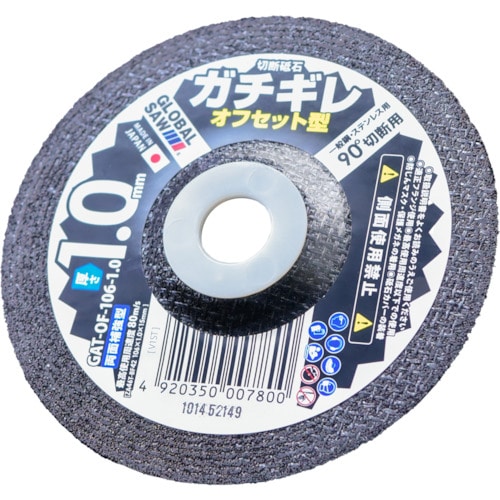 トラスコ中山 モトユキ グローバルソー ガチギレ オフセット型切断砥石(6枚入)(ご注文単位1箱)【直送品】