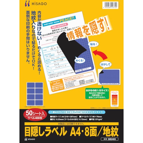 トラスコ中山 ヒサゴ セキュリティシール 目隠しラベル はがき用A4・8面 856-0337(ご注文単位1パック)【直送品】