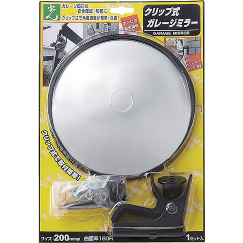 トラスコ中山 光 ガレージミラー クリップタイプ 200mm(ご注文単位1個)【直送品】