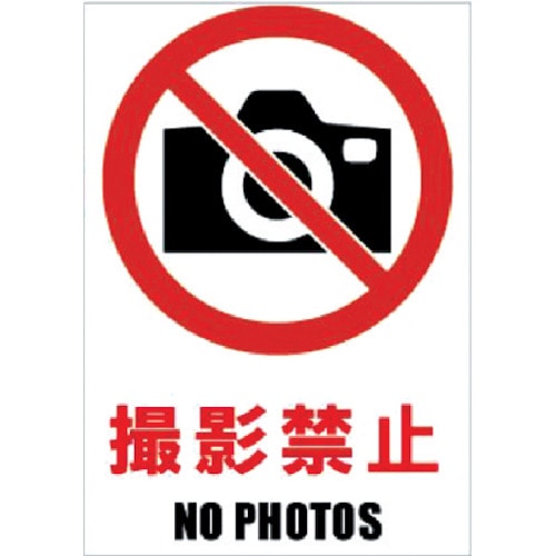 トラスコ中山 ホリコー Glassticker(ガラスステッカー)04 撮影禁止 100mm×145mm(ご注文単位1枚)【直送品】