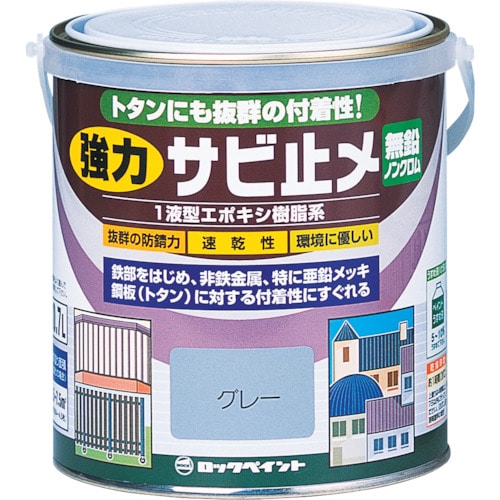 トラスコ中山 ロック 強力サビドメ グレー 0.7L(ご注文単位1缶)【直送品】
