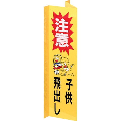 トラスコ中山 光 注意子供飛び出し(ご注文単位1枚)【直送品】