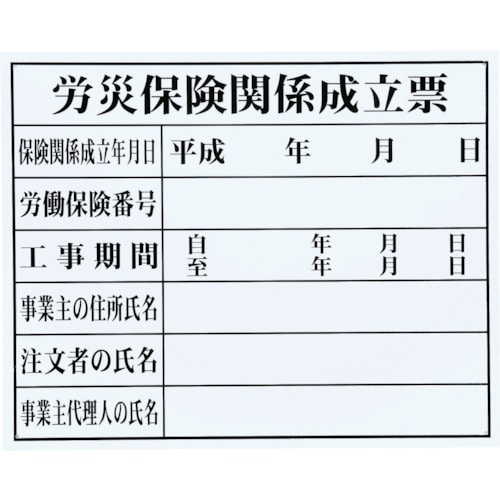 トラスコ中山 マイゾックス 法令許可票(労災保険)(ご注文単位1枚)【直送品】