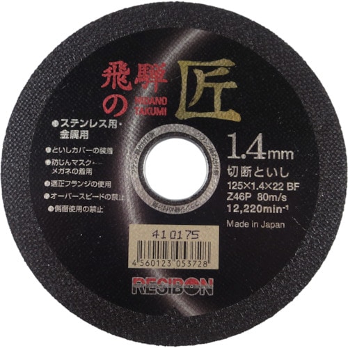 トラスコ中山 レヂボン 飛騨の匠 125×1.4×22 Z46P(ご注文単位10枚)【直送品】