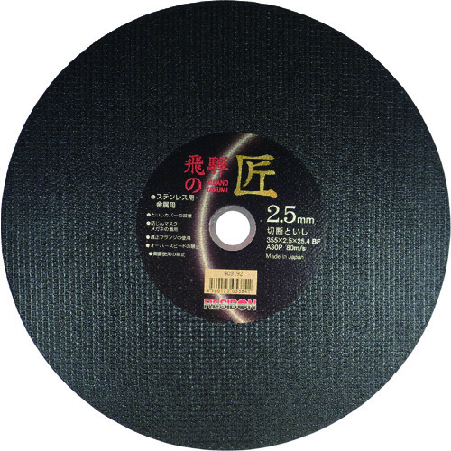 トラスコ中山 レヂボン 飛騨の匠 355×2.5×25.4 A30P(ご注文単位10枚)【直送品】